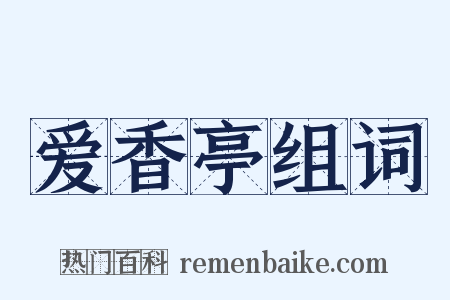 爱香亭组词是什么意思的图片